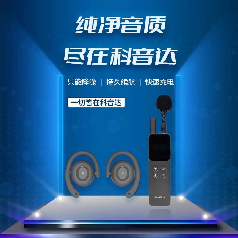 從科音達(dá)看講解器發(fā)展技術(shù)