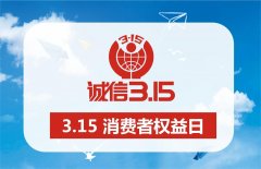 維護(hù)消費(fèi)者合法權(quán)益，營(yíng)造良好消費(fèi)環(huán)境